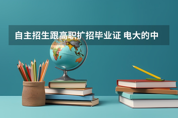 自主招生跟高职扩招毕业证 电大的中专毕业证可以参加高职自主招生嘛？