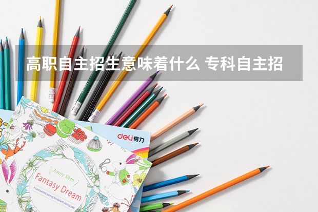 高职自主招生意味着什么 专科自主招生是什么意思