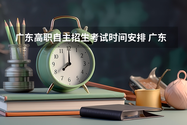 广东高职自主招生考试时间安排 广东自主招生考试时间