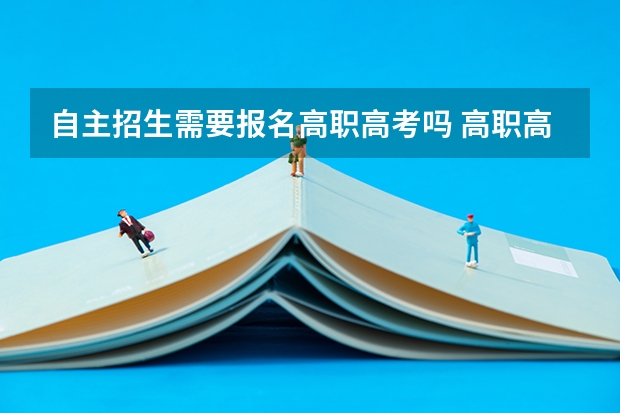自主招生需要报名高职高考吗 高职高考怎么报考