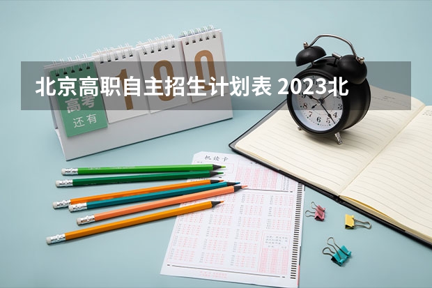 北京高职自主招生计划表 2023北京中考自主招生学校有哪些