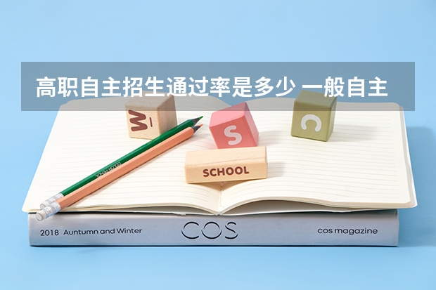 高职自主招生通过率是多少 一般自主招生的通过率有多大