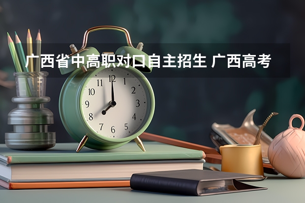 广西省中高职对口自主招生 广西高考生单招流程？