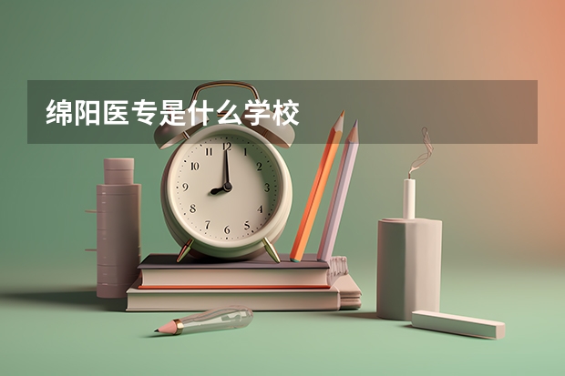 绵阳医专是什么学校
