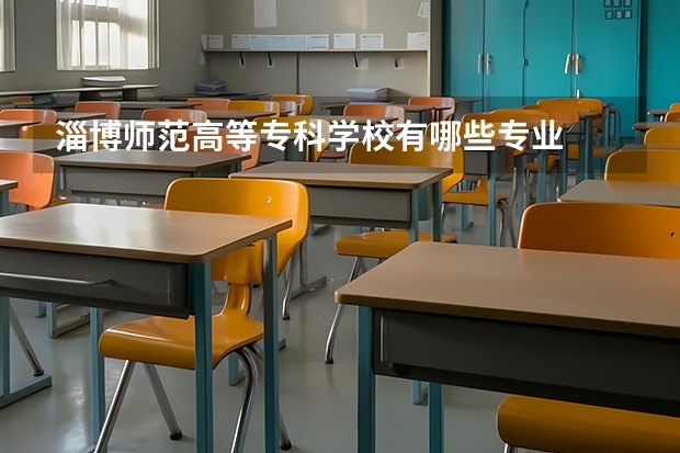 淄博师范高等专科学校有哪些专业