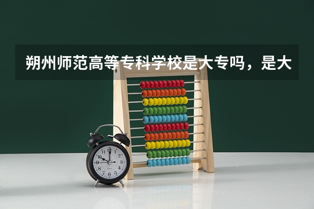 朔州师范高等专科学校是大专吗，是大专还是中专？