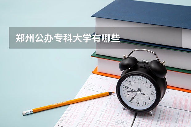 郑州公办专科大学有哪些