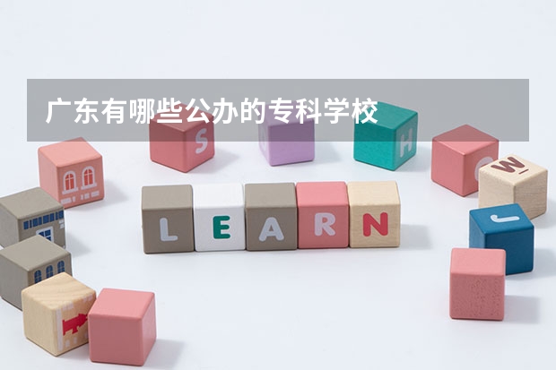 广东有哪些公办的专科学校