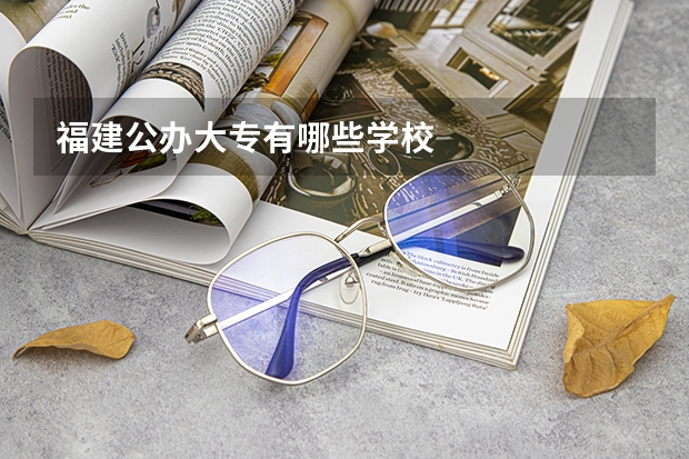 福建公办大专有哪些学校