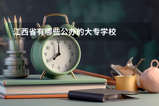 江西省有哪些公办的大专学校