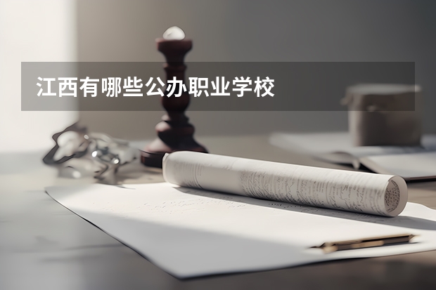 江西有哪些公办职业学校