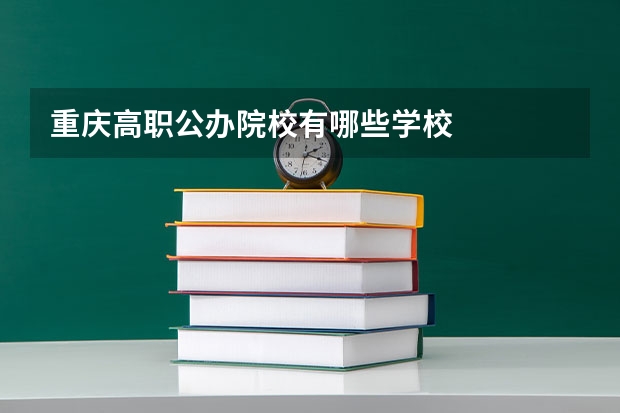 重庆高职公办院校有哪些学校