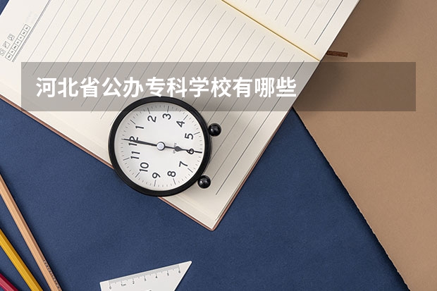 河北省公办专科学校有哪些