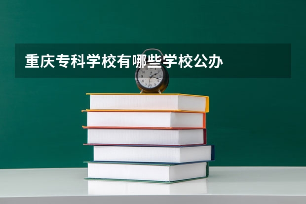 重庆专科学校有哪些学校公办