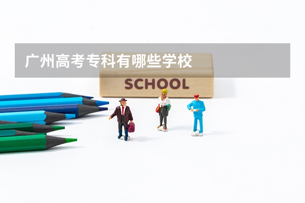 广州高考专科有哪些学校