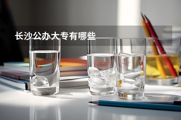 长沙公办大专有哪些