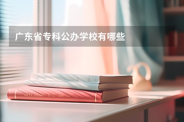 广东省专科公办学校有哪些