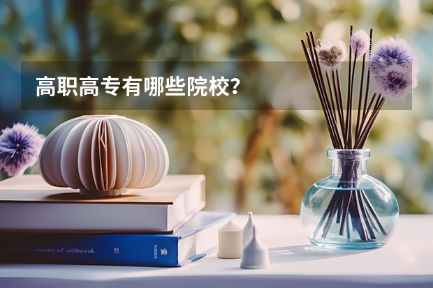 高职高专有哪些院校？