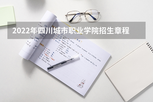 2022年四川城市职业学院招生章程 民办高校和民办非学历机构招生政策答疑 四川应用技术职业学院招生办电话
