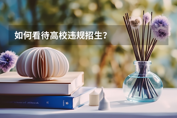 如何看待高校违规招生？
