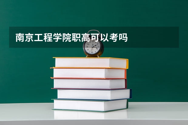 南京工程学院职高可以考吗