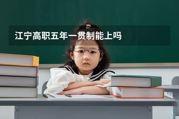 江宁高职五年一贯制能上吗