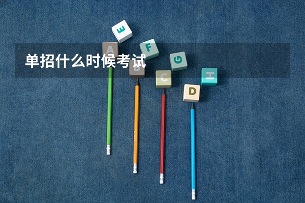 单招什么时候考试