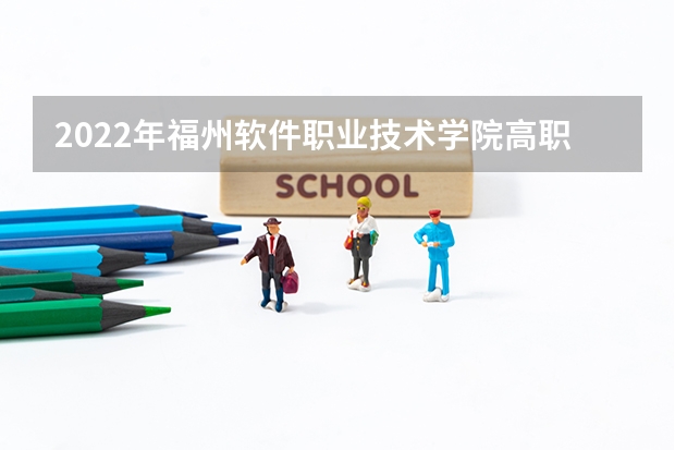 2022年福州软件职业技术学院高职分类考试招生章程（福建：泉州华光职业学院招生章程）