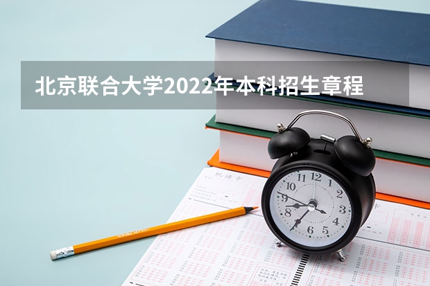 北京联合大学2022年本科招生章程（2022年天津职业大学招生章程）