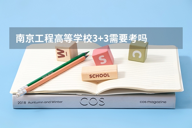 南京工程高等学校3+3需要考吗