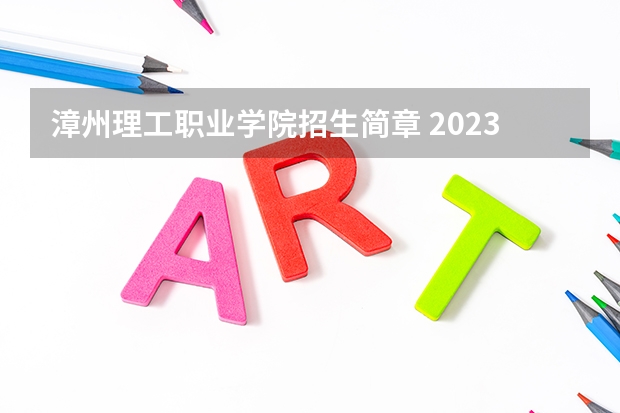 漳州理工职业学院招生简章 2023年四川水利职业技术学院中职中专招生简章' 山东职业学院普通高等教育招生章程