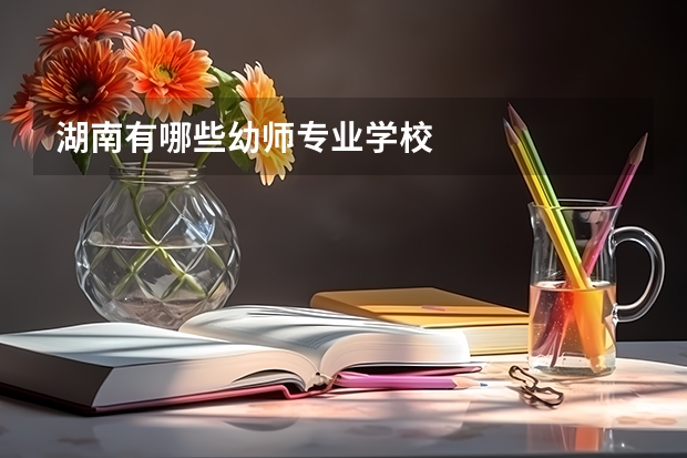 湖南有哪些幼师专业学校