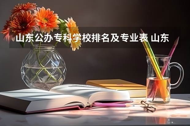 山东公办专科学校排名及专业表 山东各大专科院校排名 山东专科学校排行榜