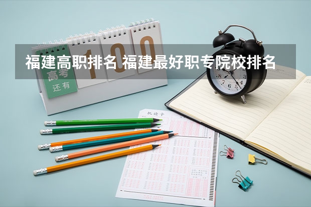 福建高职排名 福建最好职专院校排名 福建十大高职院校