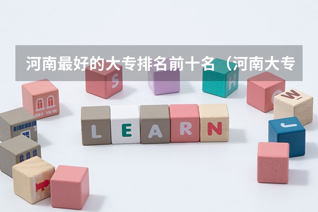 河南最好的大专排名前十名（河南大专会计专业学校排名）