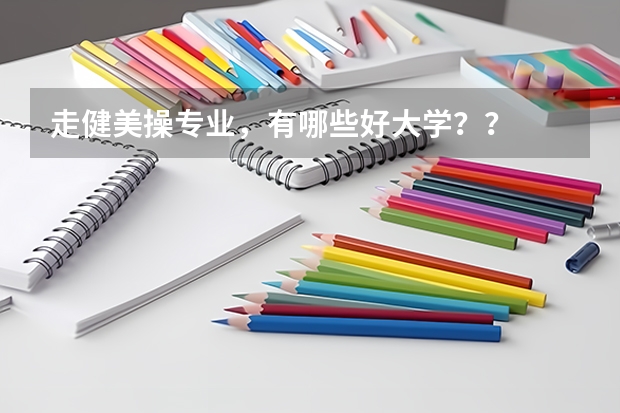 走健美操专业，有哪些好大学？？