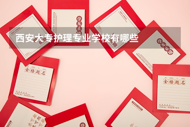 西安大专护理专业学校有哪些