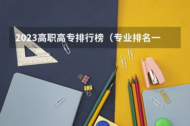 2023高职高专排行榜（专业排名一览表）