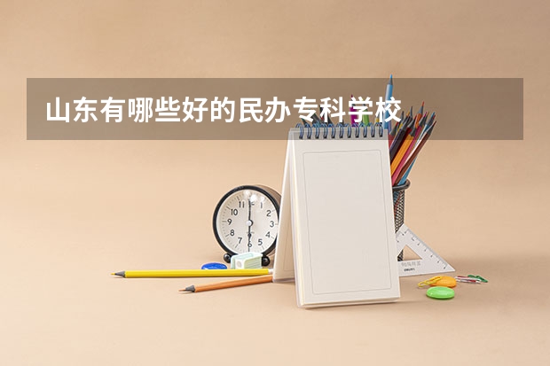 山东有哪些好的民办专科学校