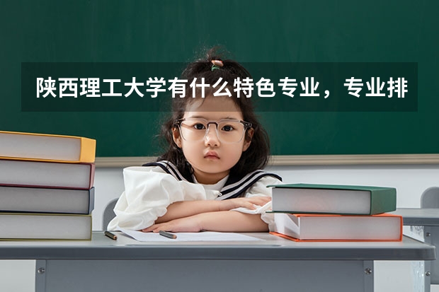 陕西理工大学有什么特色专业,专业排名如何