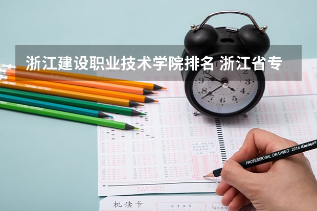 浙江建设职业技术学院排名 浙江省专科大学排名 浙江广厦建设职业技术大学排名