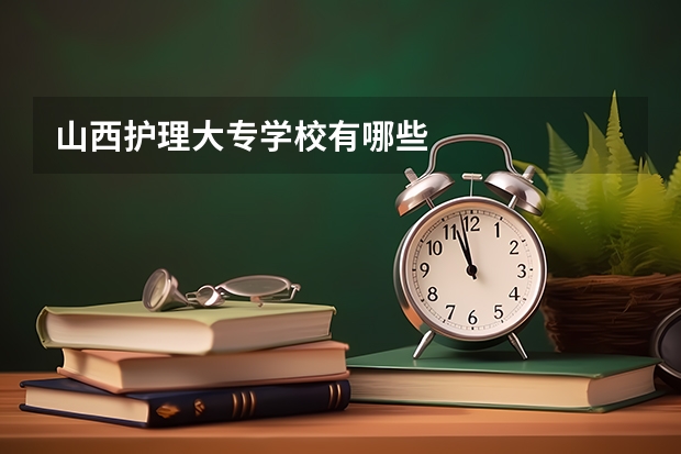 山西护理大专学校有哪些
