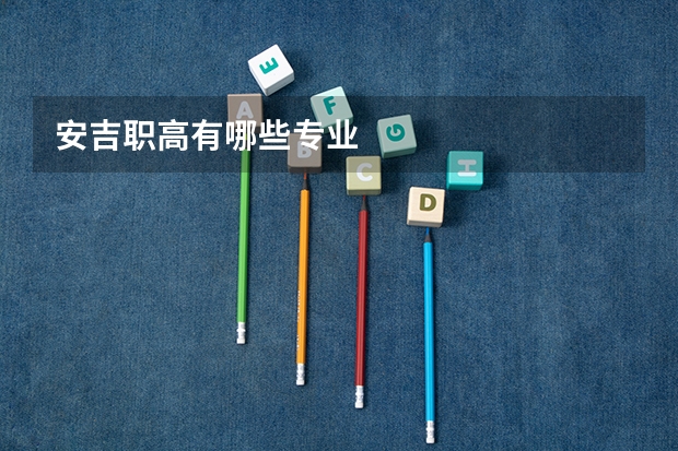 安吉职高有哪些专业