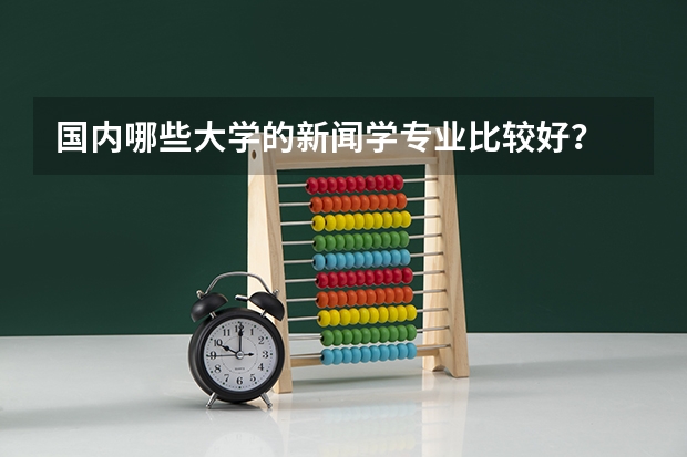 国内哪些大学的新闻学专业比较好？