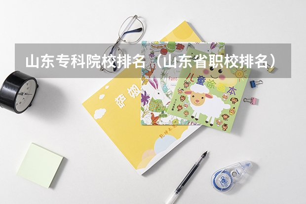 山东专科院校排名(山东省职校排名)
