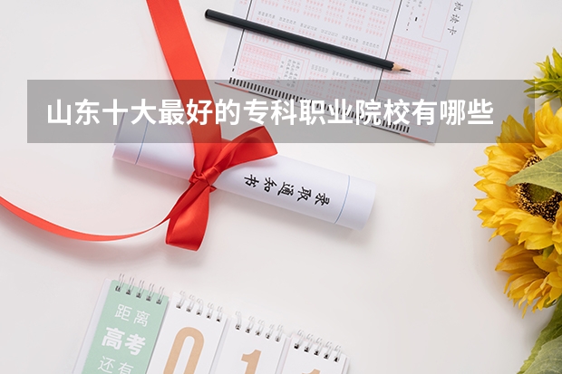 山东十大最好的专科职业院校有哪些