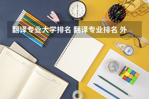 翻译专业大学排名 翻译专业排名 外语专业大学排名