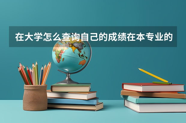 在大学怎么查询自己的成绩在本专业的排名