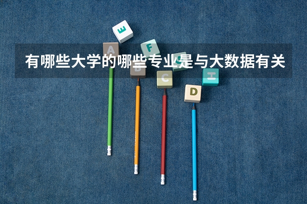 有哪些大学的哪些专业是与大数据有关的？？