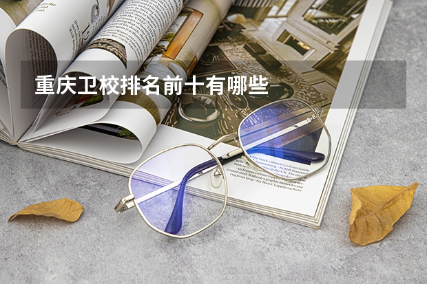 重庆卫校排名前十有哪些